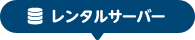 レンタルサーバー