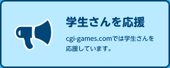 学生さんを応援